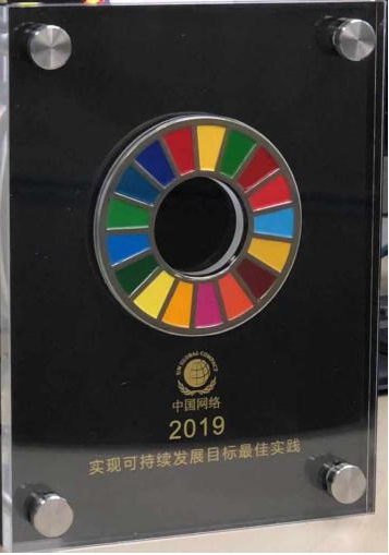 中国建材工程集团荣获“2019实现可持续发展目标企业***实践”2.jpg 中国建材工程集团荣获“2019实现可持续发展目标企业***实践”2.jpg