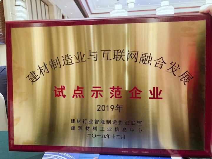 中国建材工程集团荣膺建材制造业与互联网融合发展试点示范企业1.jpg 中国建材工程集团荣膺建材制造业与互联网融合发展试点示范企业1.jpg