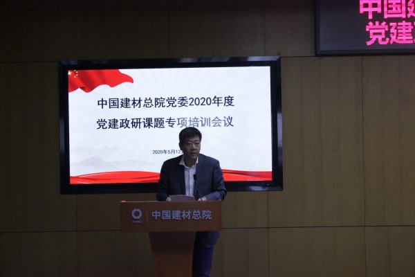 中国建材总院召开2020年度党建政研课题专项培训会-4-贾庆海.jpg 中国建材总院召开2020年度党建政研课题专项培训会-4-贾庆海.jpg