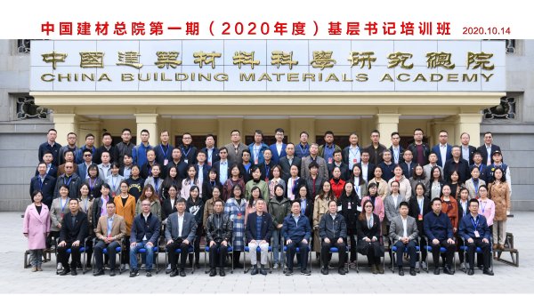 中国建材总院第一期基层党组织书记培训班圆满结业-1.jpg 中国建材总院第一期基层党组织书记培训班圆满结业-1.jpg