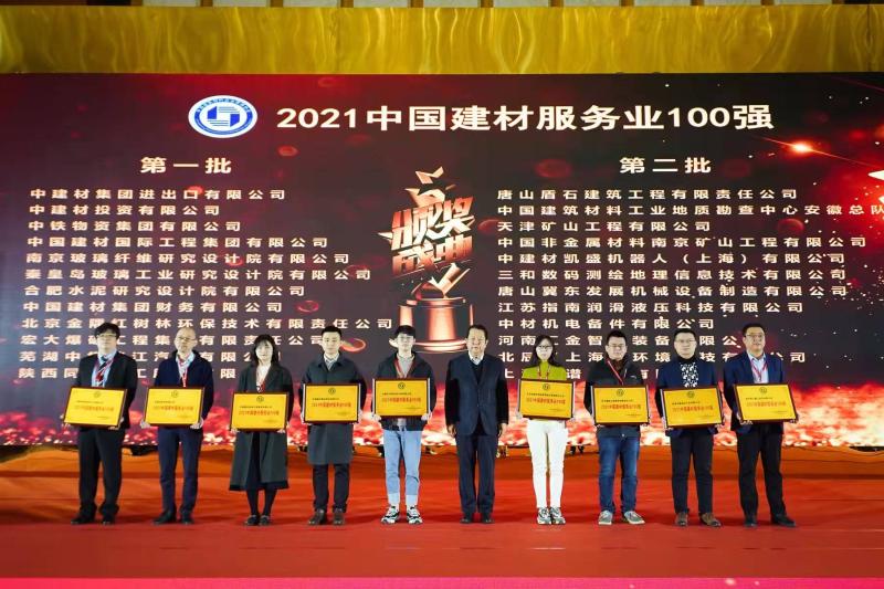 20211217合肥院荣获“2021中国建材服务业100强”荣誉.jpg 20211217合肥院荣获“2021中国建材服务业100强”荣誉.jpg